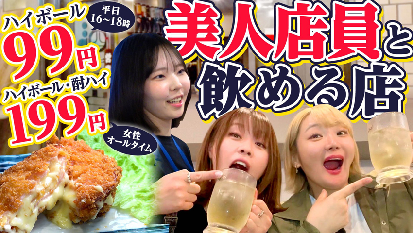 【美女店員さんと飲めるお店！】サービスタイムはハイボールが99円！ 女性に優しい「上町桃源郷まるとく酒店」