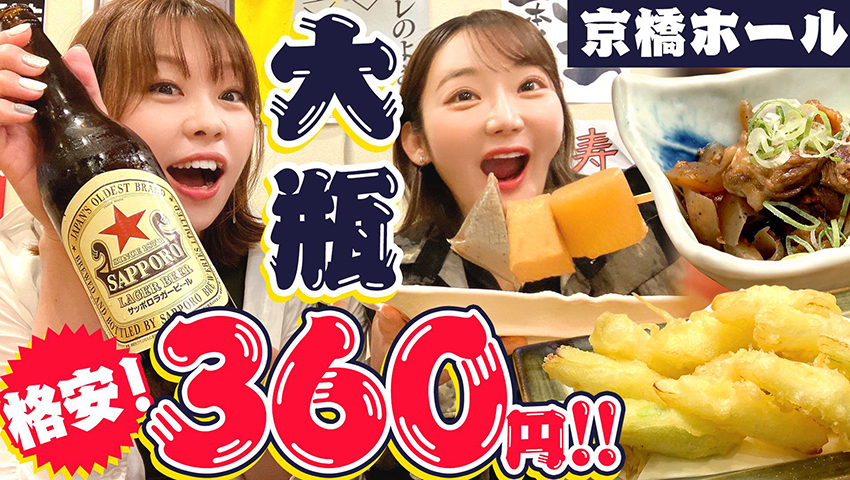 【ビール大瓶が360円！】京橋の新定番「京橋ホール」が神コスパ！