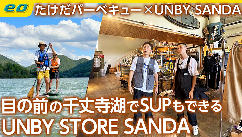 【アウトドアショップの名店】UNBY（アンバイ）STORE SANDA 目の前の千丈寺湖でSUPも！