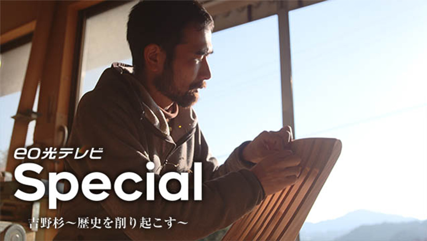 吉野杉 ～歴史を削り起こす～