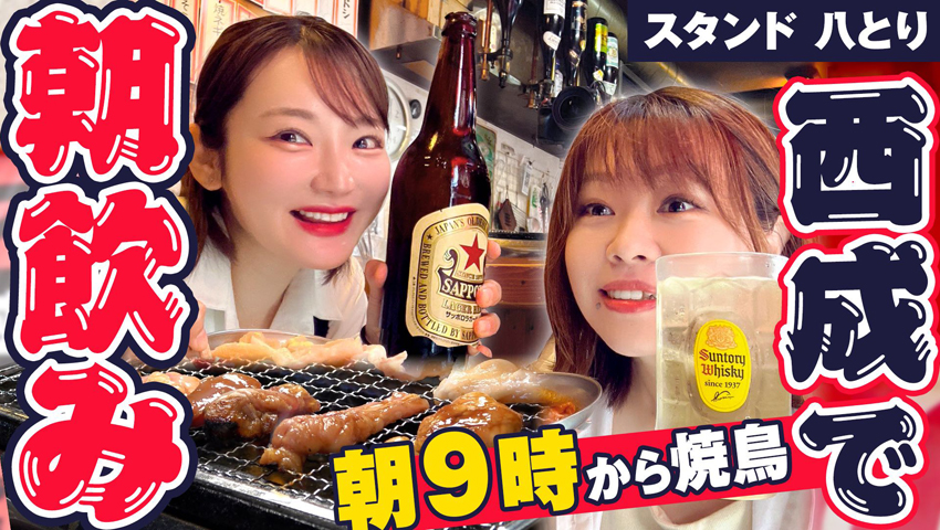 【西成でモーニング立ち飲み】朝から焼鳥がたまらん！