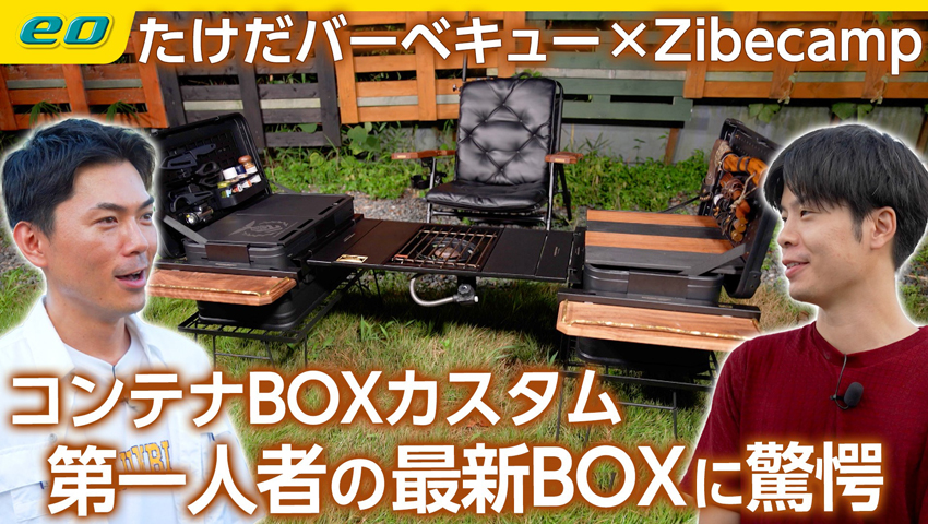 【BOXキャンパー】コンテナBOXカスタム第一人者zibecamp最新ボックスに驚愕！