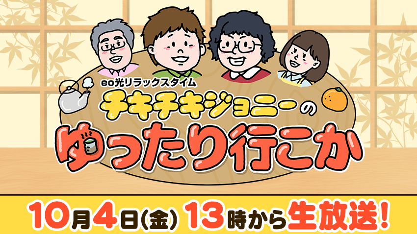 【今週からスタート！】青森からお取り寄せおやつ／激安人気スーパー関西上陸／放送中おつかい／ゲストはオーパスツー