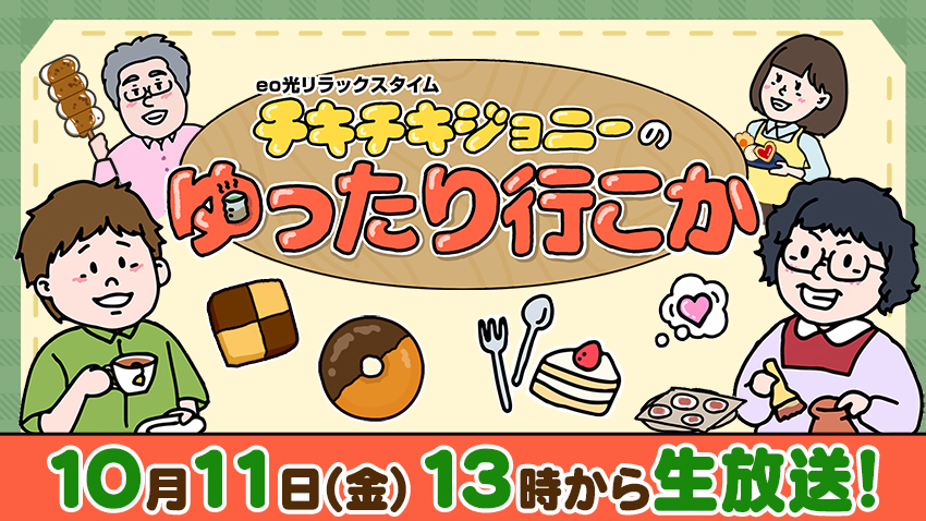 お取り寄せおやつは季節のフルーツサンド／関西で注目の話題／放送中おつかい／ゲストはシンバルモンキー