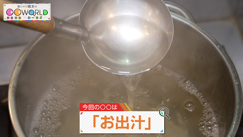 お出汁