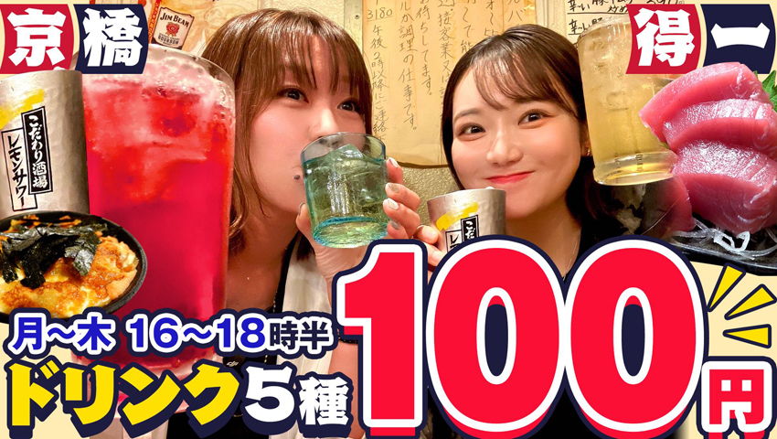 ドリンク5種が100円！ 月〜木の早い時間がお得すぎる！ 京橋・得一