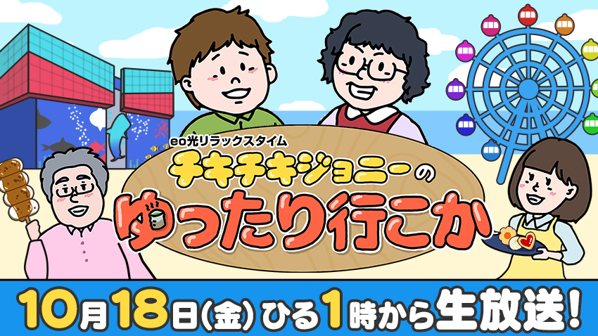 大阪・天保山マーケットプレース、海遊館から生配信！グルメショップにアトラクションなど盛りだくさん！