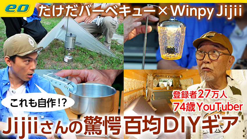 【74歳現役YouTuber】winpy-jijiiが生み出す100円均一DIYキャンプギア