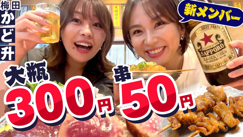 ビール大瓶300円！ ハイボール・サワーが80円!? 藁焼きが楽しめる激安酒場！ 梅田かど升