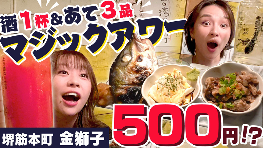 これで500円!! お酒1杯あて3品のマジックアワーがお得すぎる！ しっかり食べられる立ち飲み店、堺筋本町・金獅子