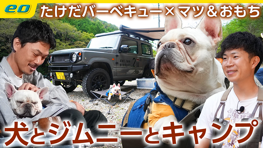 【犬とキャンプ】マツさんの愛犬フレンチブルドッグ"おもちちゃん"とほっこりキャンプ