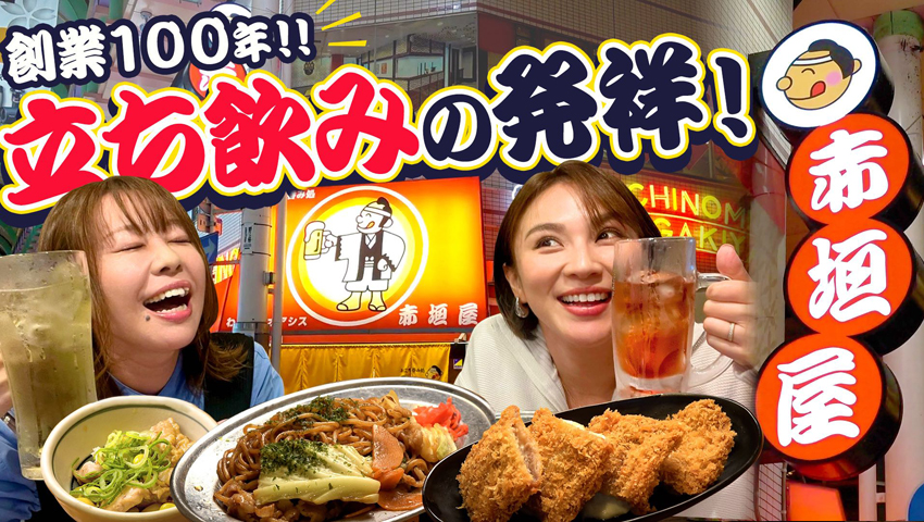 立ち飲み発祥のお店・赤垣屋のコスパ＆クオリティが最高すぎた！なんば・赤垣屋