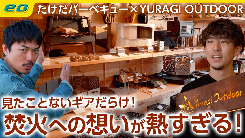 【アウトドアショップの名店】焚火へのこだわりが凄すぎるYuragi Outdoor