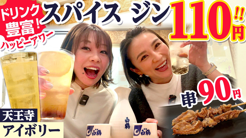 何杯飲んでも110円の最強ハッピーアワーと絶品鳥料理がたまらない！天王寺の新定番・アイボリー