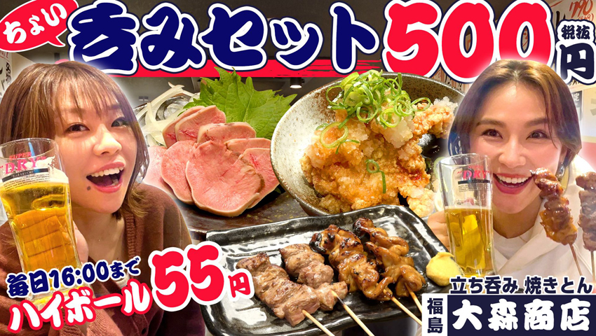 昼から飲める！ 500べろ !? 焼きとん料理がたまらない！大森商店