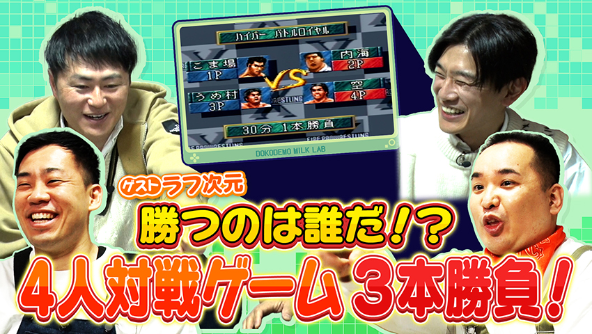 ゲームラボ 勝つのは誰だ!? 4人対戦ゲーム3本勝負！