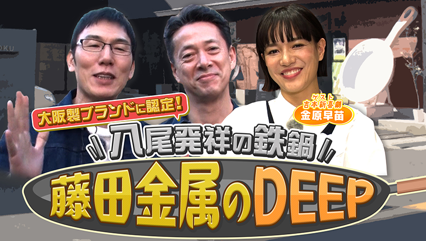 大阪製ブランド認定！八尾の鉄鍋 藤田金属のDEEP