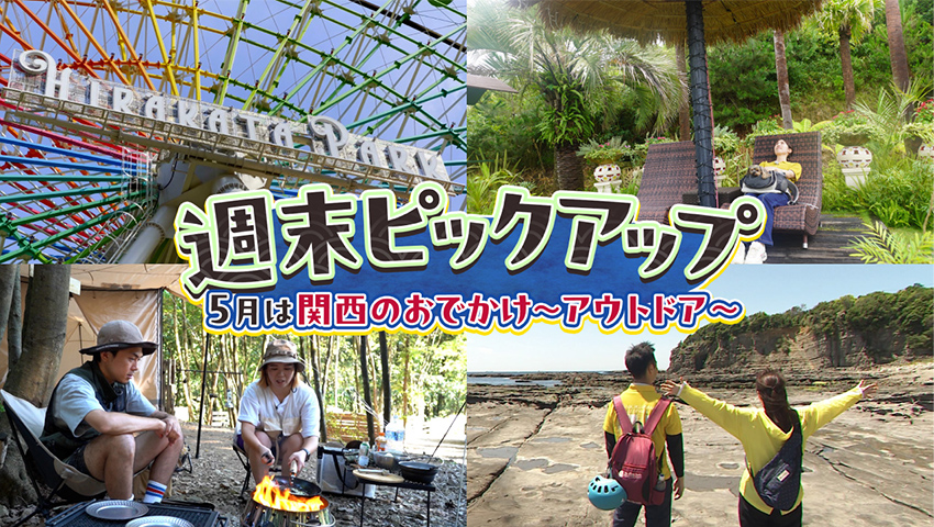 5月は関西のおでかけ~アウトドア~