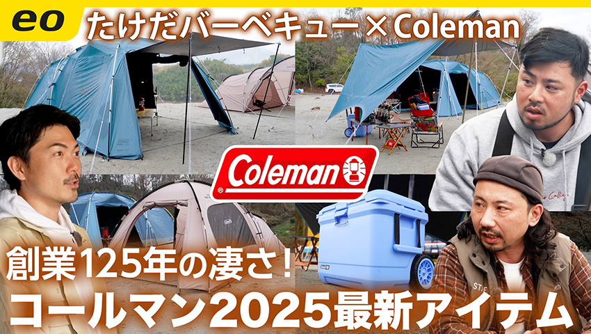 【創業125年】老舗コールマン2025最新ギア