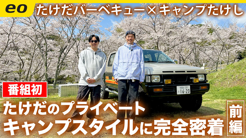 【桜満開キャンプ】たけだバーベキューのプライベートキャンプに完全密着！