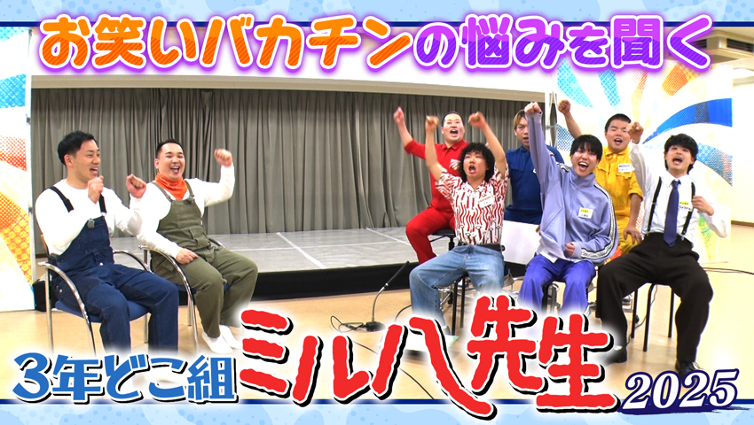 3年どこ組ミル八先生2025