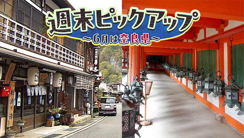 6月は奈良県