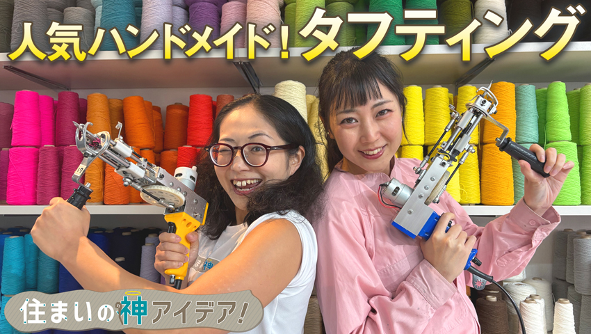 オリジナルラグが作れる「タフティング」を体験！ 編