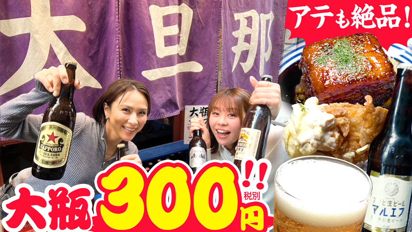 【16時まで300円】ついついもう1本！セルフで選べるビール大瓶が嬉しい！ 大衆酒場 大旦那