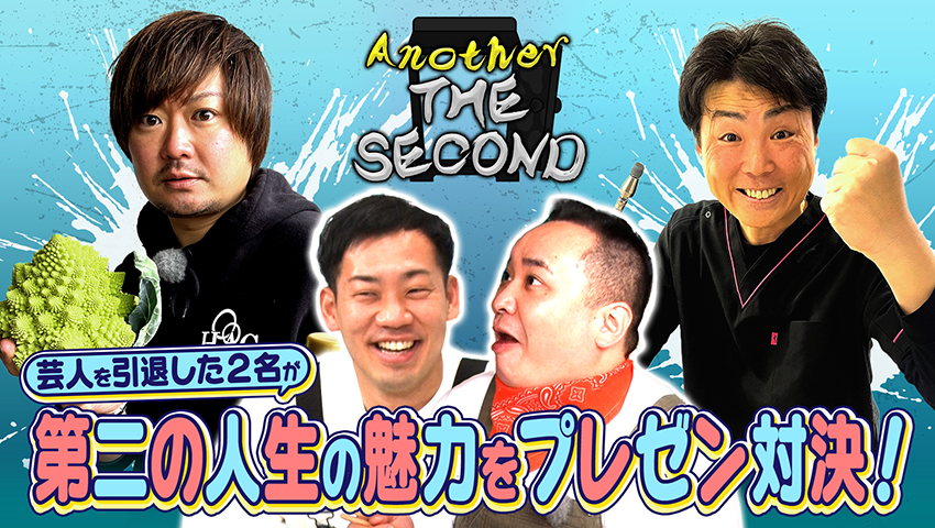 第4回「Another THE SECOND」