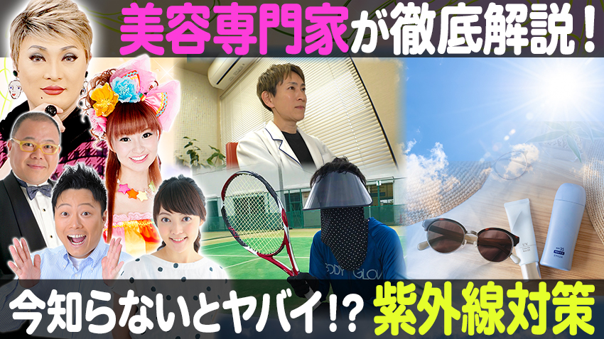 【特集】美容医療専門家に教わる紫外線対策と美肌ケア！【中継】大阪・阪急うめだ本店の夏の風物詩「ビアガーデン」