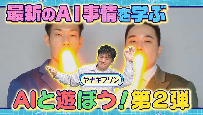 AIと遊ぼう！ 第2弾