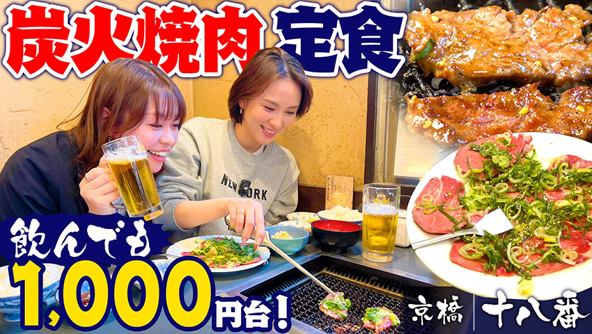 【京橋】ジュウジュウ！グイッ！ 焼肉ランチで昼飲みはどうですか？　炭火焼肉 十八番