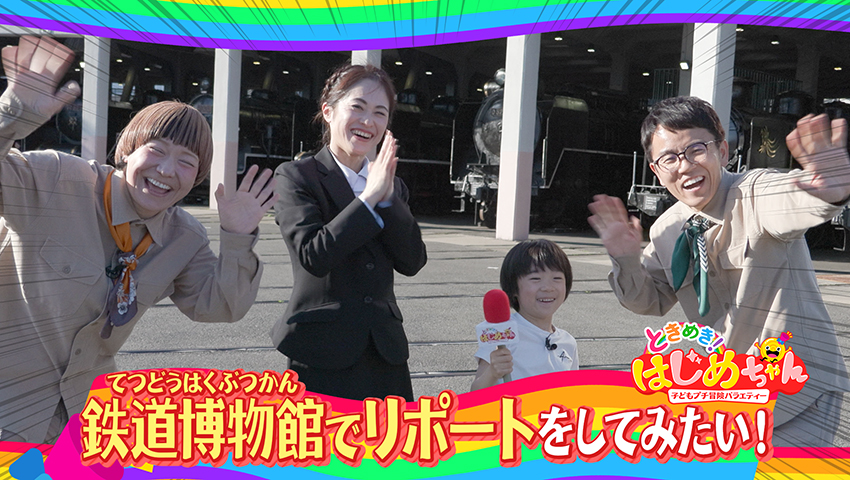 鉄道博物館でリポートをしてみたい！