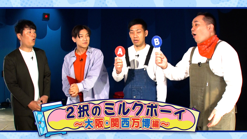 2択のミルクボーイ ～大阪・関西万博編～