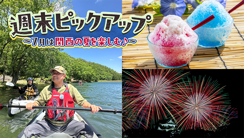 7月は関西の夏を楽しむ