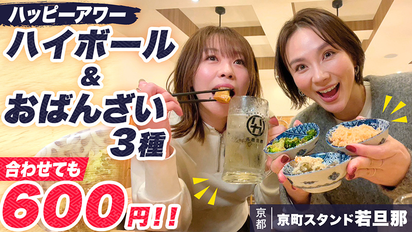 【ハッピーアワー】角ハイボール180円！早い！安い！うまい！きれい！のナイスなお店 京町スタンド 若旦那