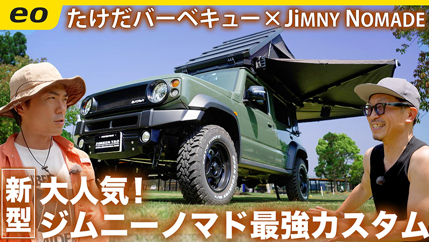 【ジムニー新型】いま大人気！ ジムニーノマドの最強カスタム