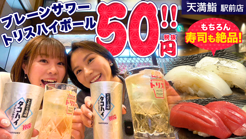 【天満で寿司】値段も味も大満足のお寿司屋さん！サービスタイムはタコハイとハイボールが50円！ 天満鮨 駅前店