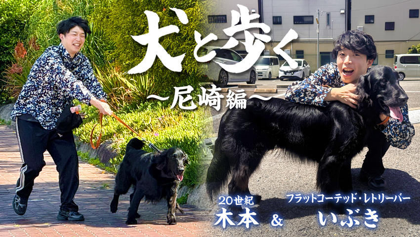 尼崎編