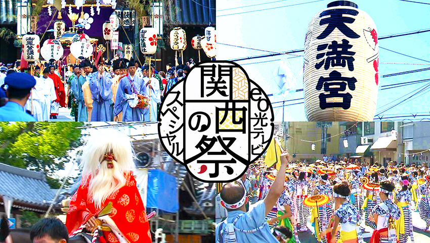 関西の祭　天神祭 陸渡御 【大阪市】