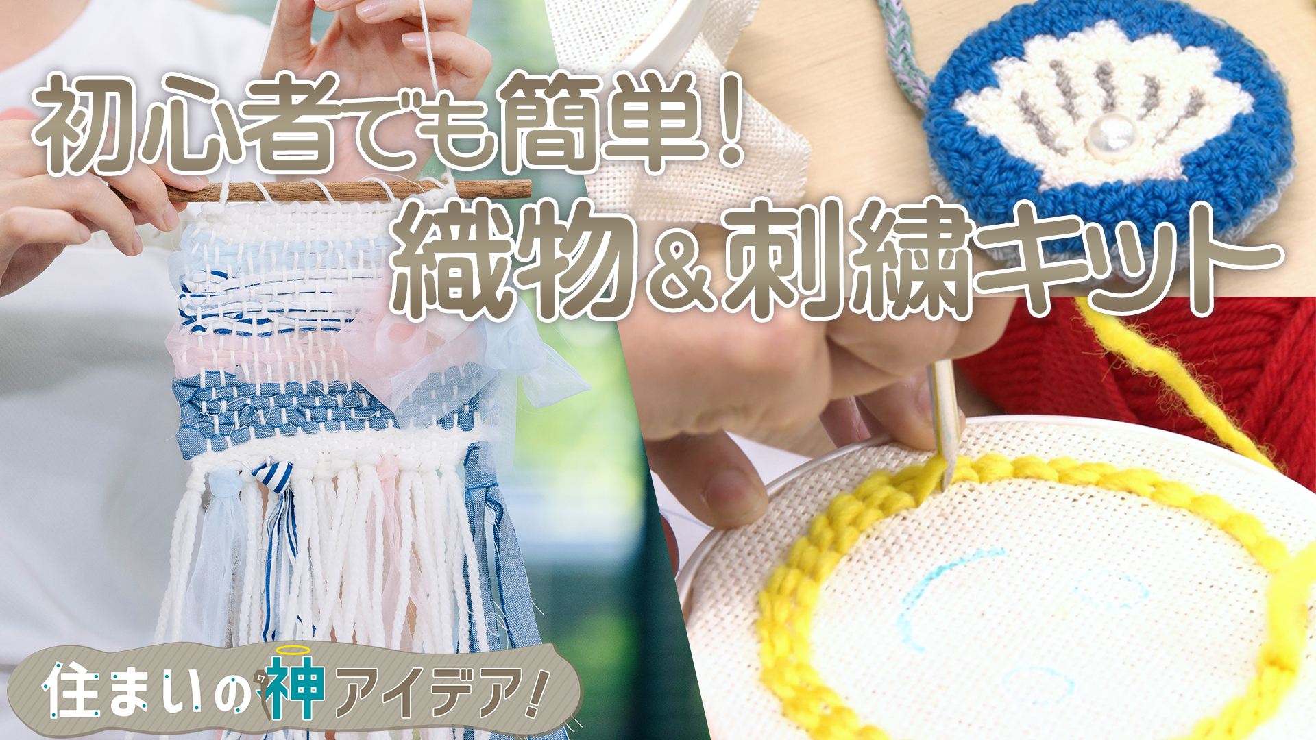 手芸キットで手軽に刺繍＆織物 編