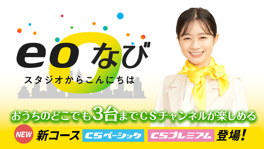 おうちのどこでも3台までCSチャンネルが楽しめる！