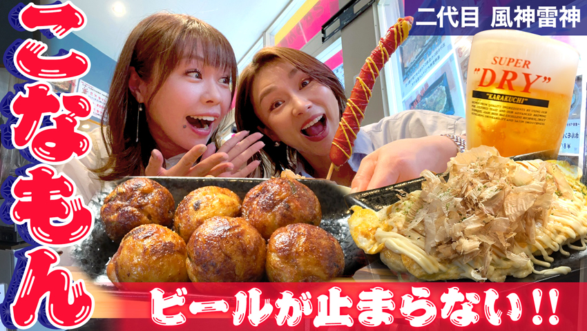 【布施飲み】仕事帰りに粉もんで1杯どうですか？イカ焼き！タコ焼き！ビール！ 二代目 風神雷神