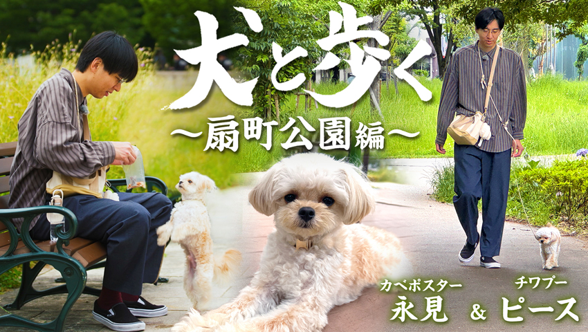 扇町公園編