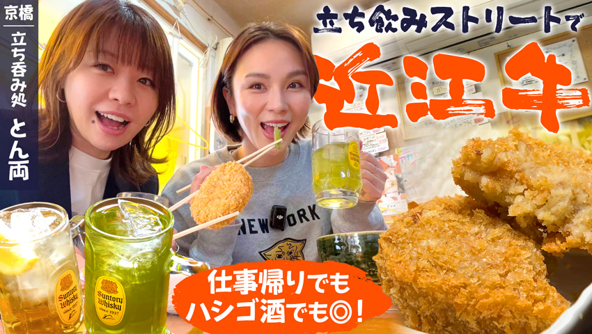 【大阪・京橋】近江牛メニューこんなに安くていいの!? 何を食べても納得のお店 立ち呑み処 とん両