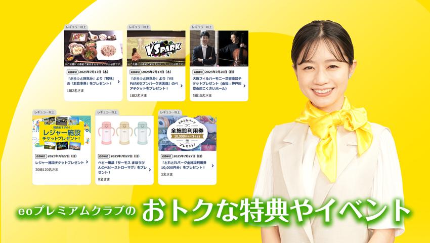 eoプレミアムクラブのおトクな特典やイベント