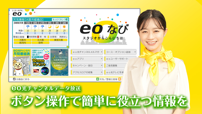 eo光チャンネル「データ放送」