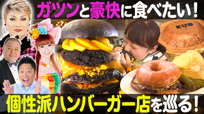 【特集】この夏に食べたい！個性派ハンバーガー特集！【中継】京都駅ビルで食とアートを楽しむラウンジ「NIWA」
