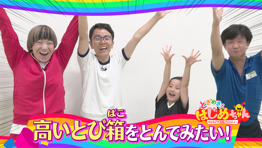 高い跳び箱を跳んでみたい！