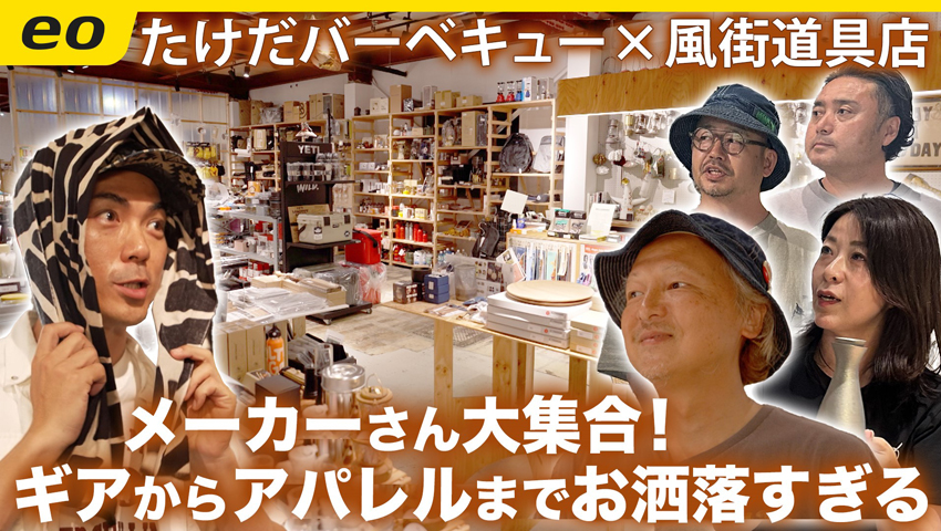 【アウトドアショップの名店】風街道具店にメーカーさん大集合！